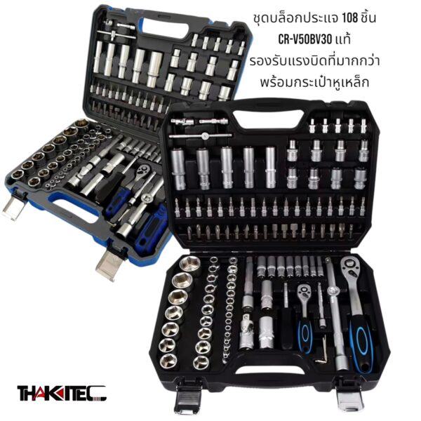 ชุดเครื่องมือประแจ ชุดประแจบล็อก 108 ชิ้น TK-108